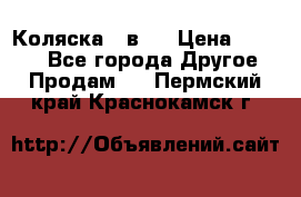 Коляска 2 в 1 › Цена ­ 8 000 - Все города Другое » Продам   . Пермский край,Краснокамск г.